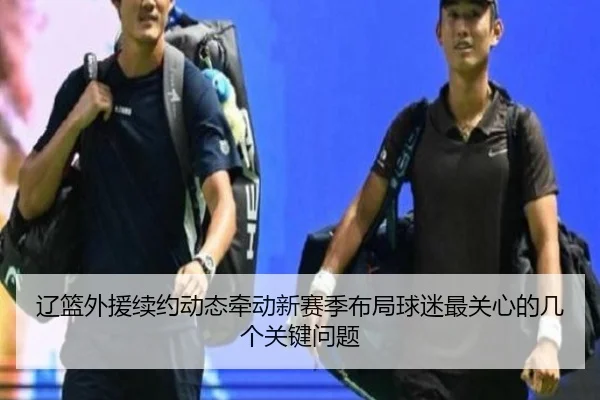 liao-lan-wai-yuan-xu-yue-dong-tai-qian-dong-xin-sai-ji-bu-ju-qiu-mi-zui-guan-xin-de-ji-ge-guan-jian-wen-ti-2-704.jpg